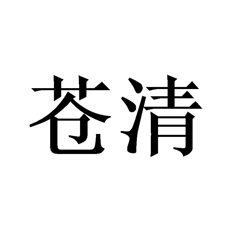 苍清