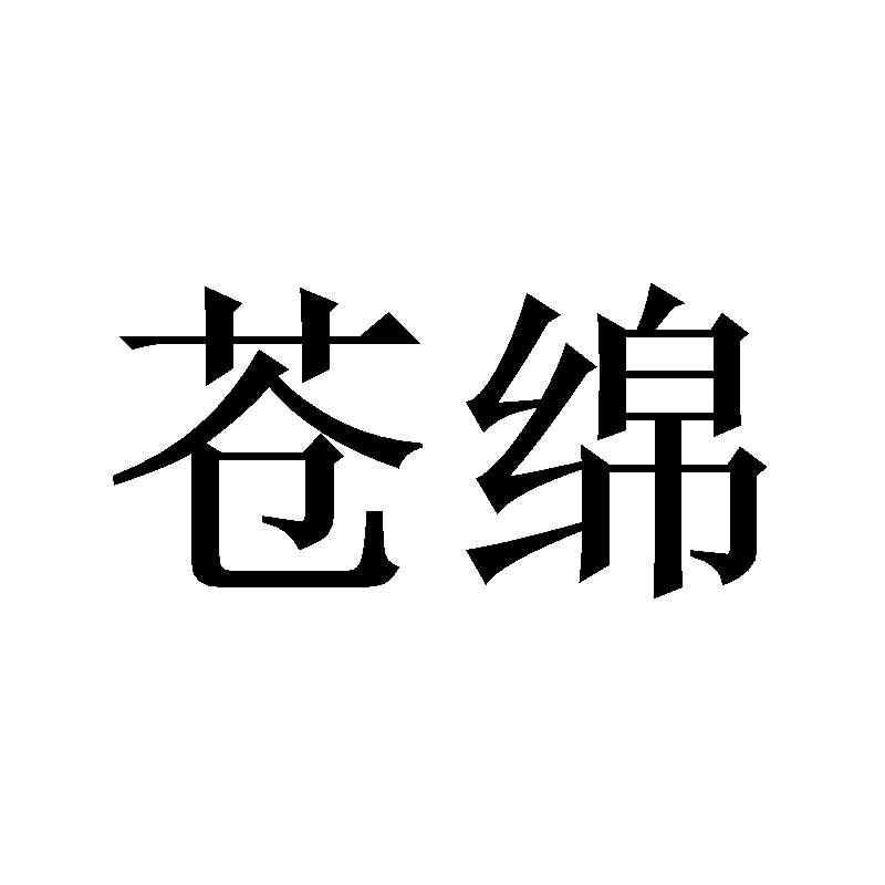 苍绵