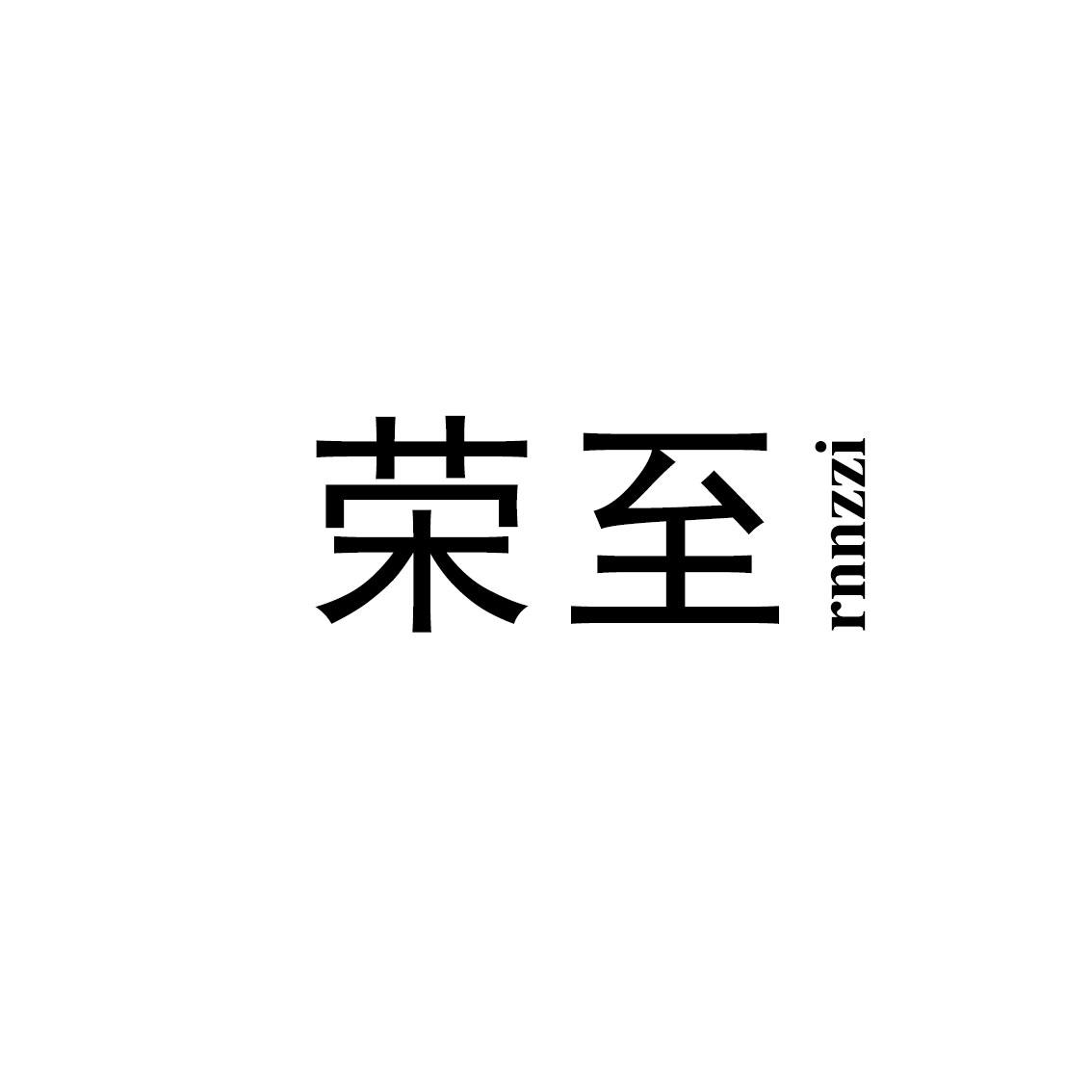 荣至