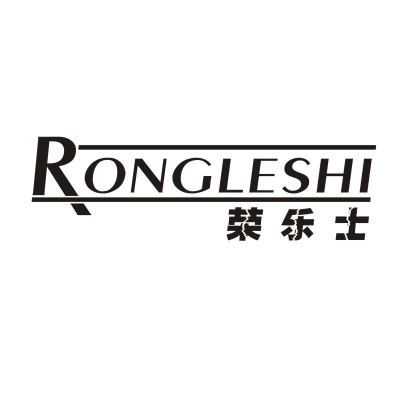 荣乐士