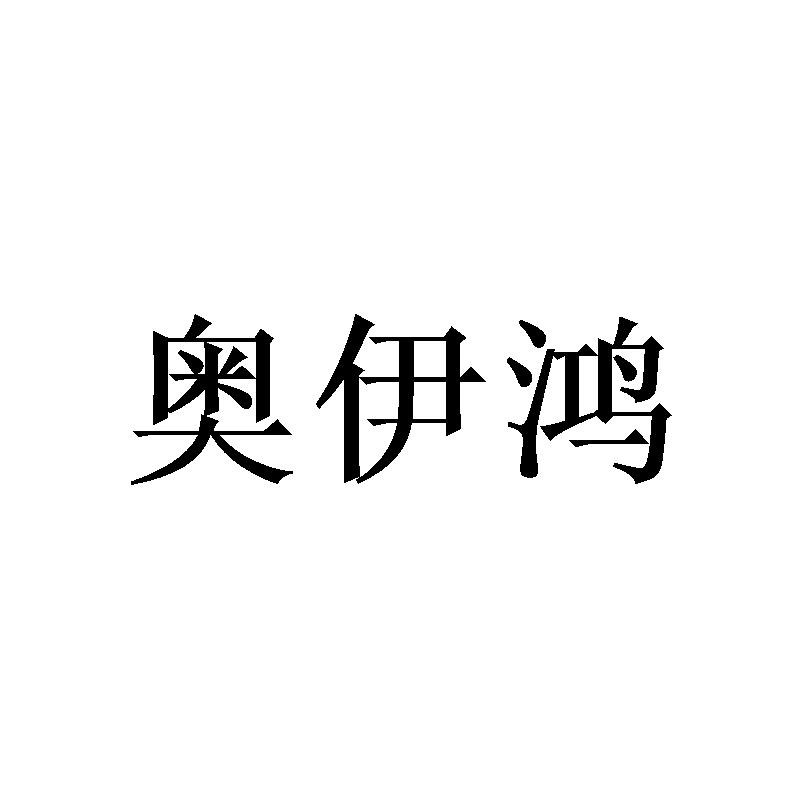 奥伊鸿