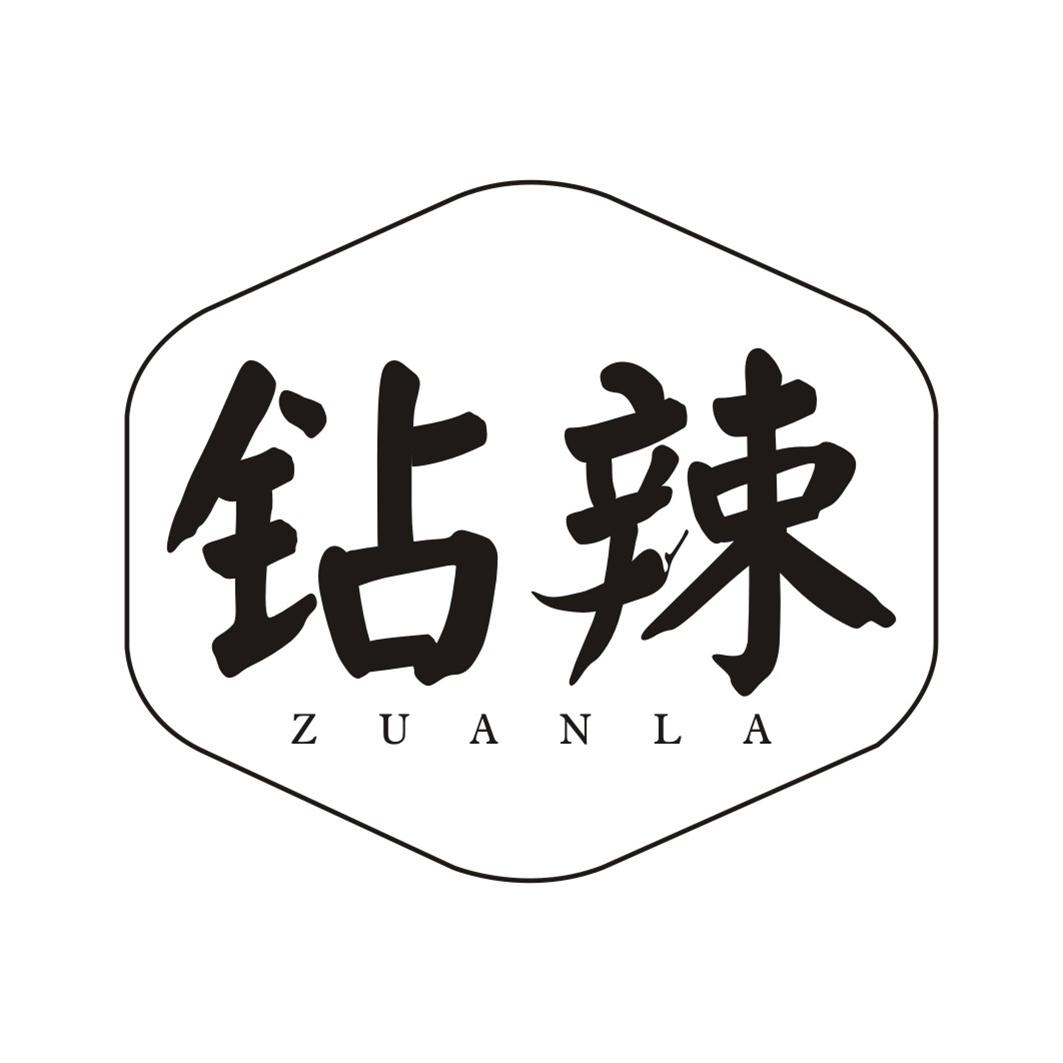 钻辣ZUANLA