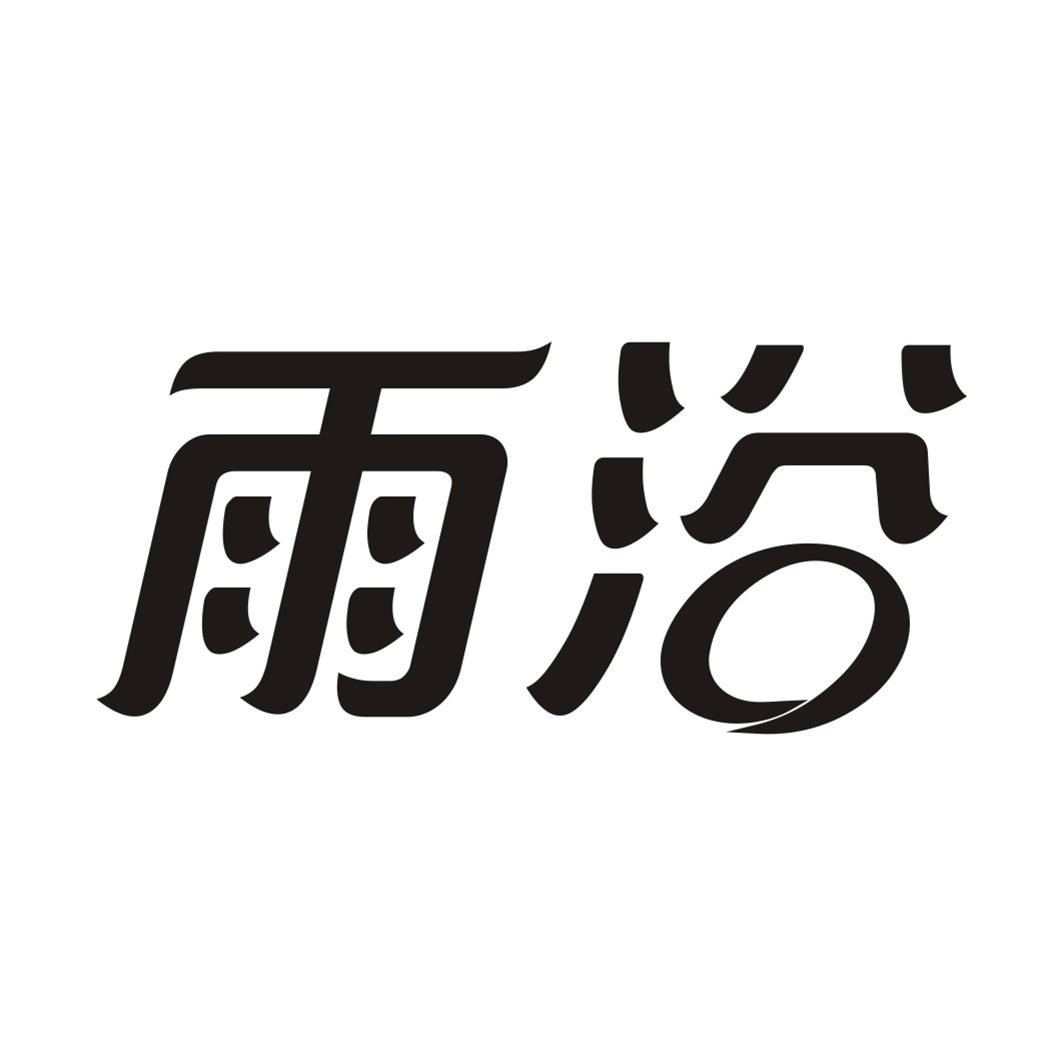 雨浴
