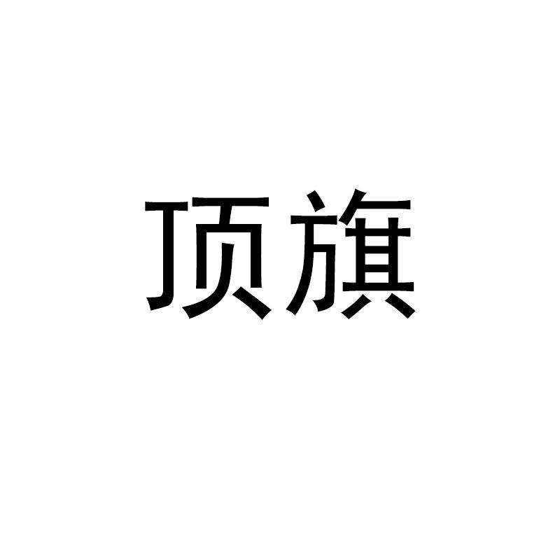 顶旗