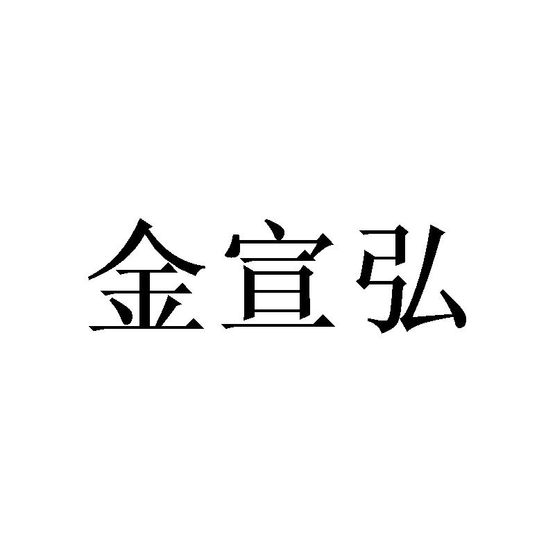金宣弘