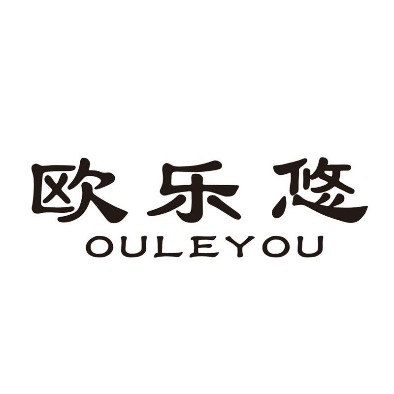 欧乐悠