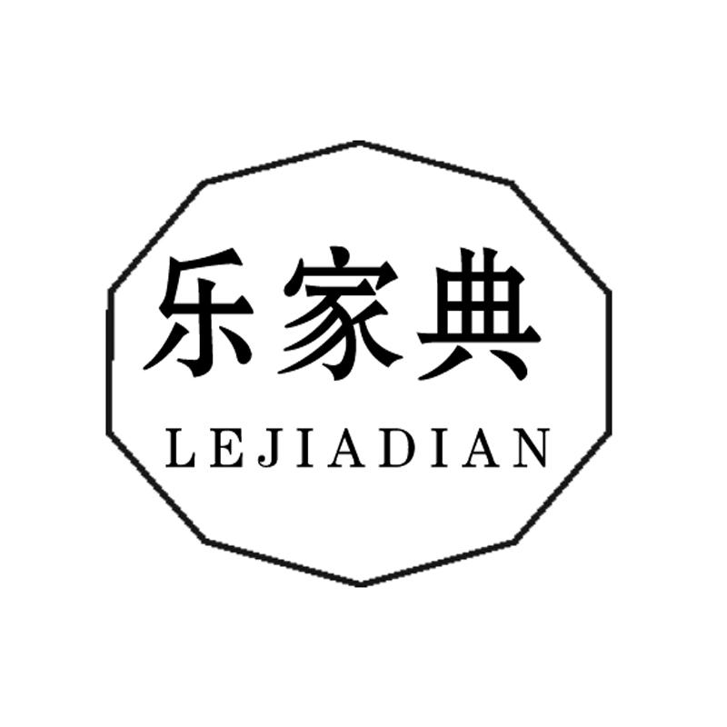 乐家典