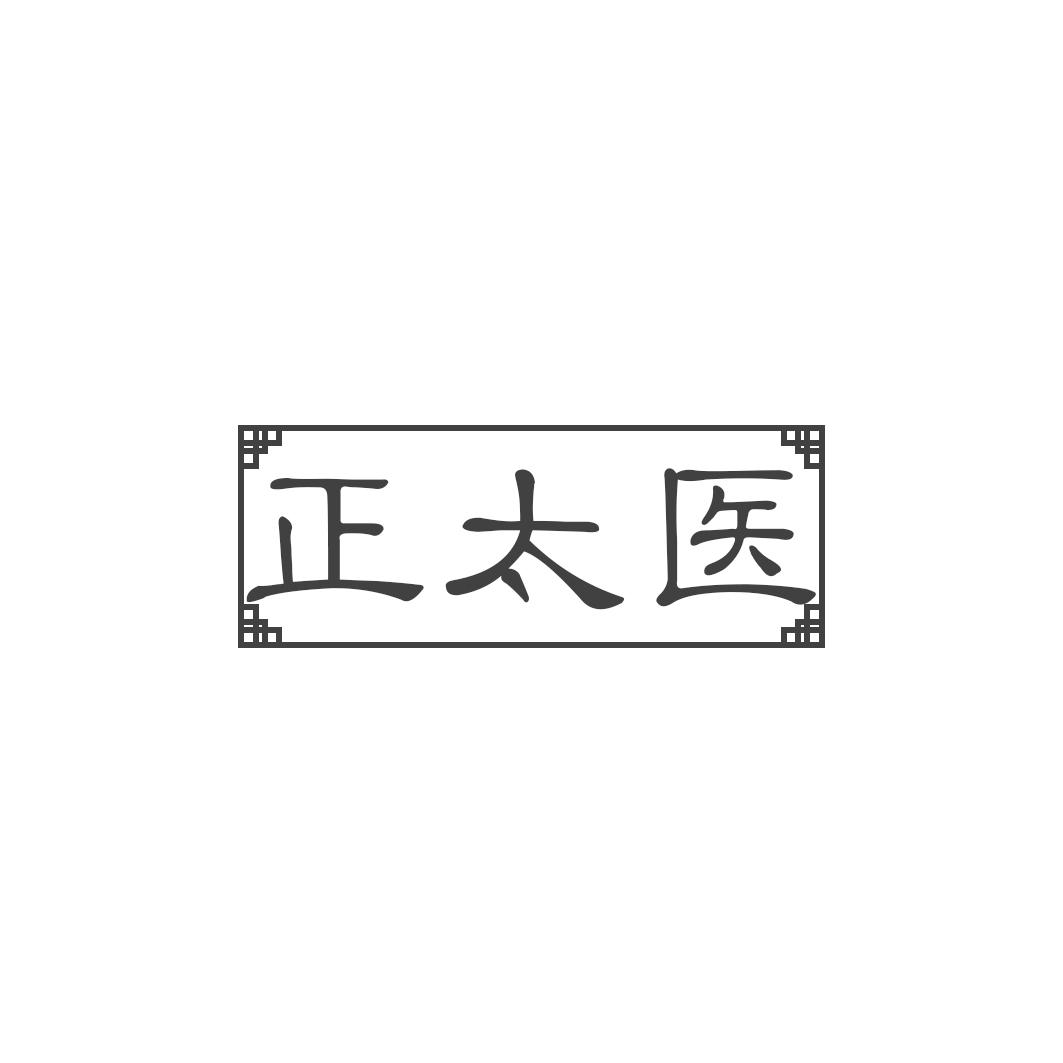 正太医