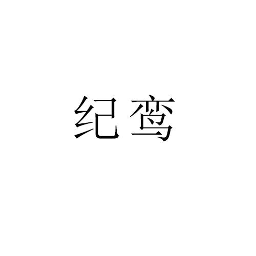 纪鸾