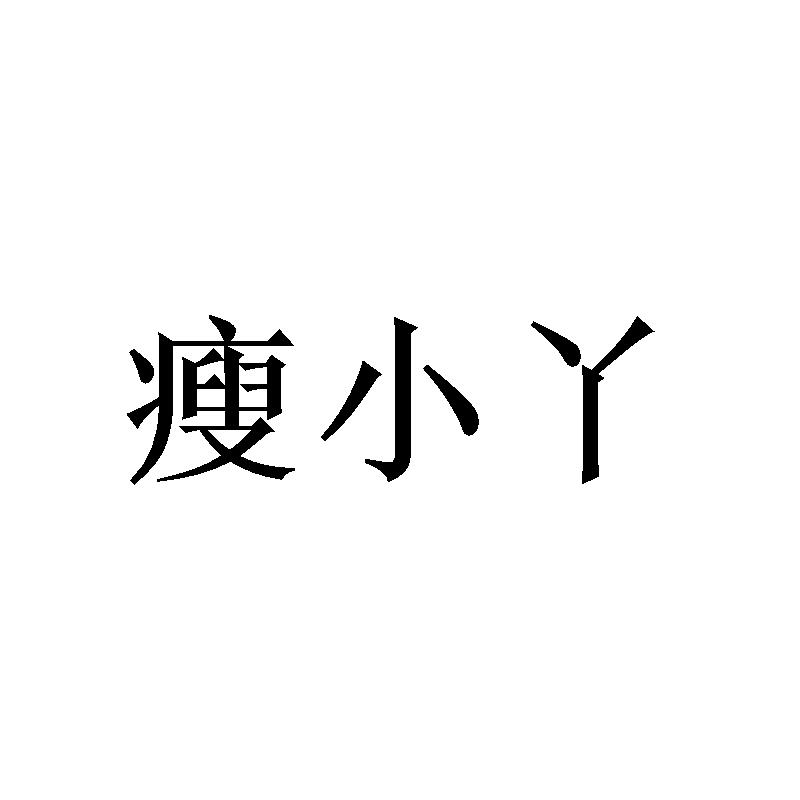 瘦小丫