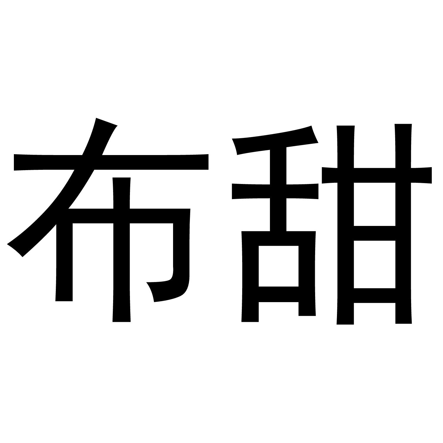 布甜