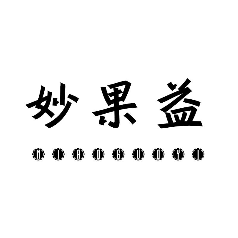 妙果益