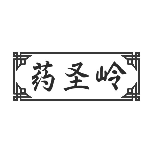 药圣岭
