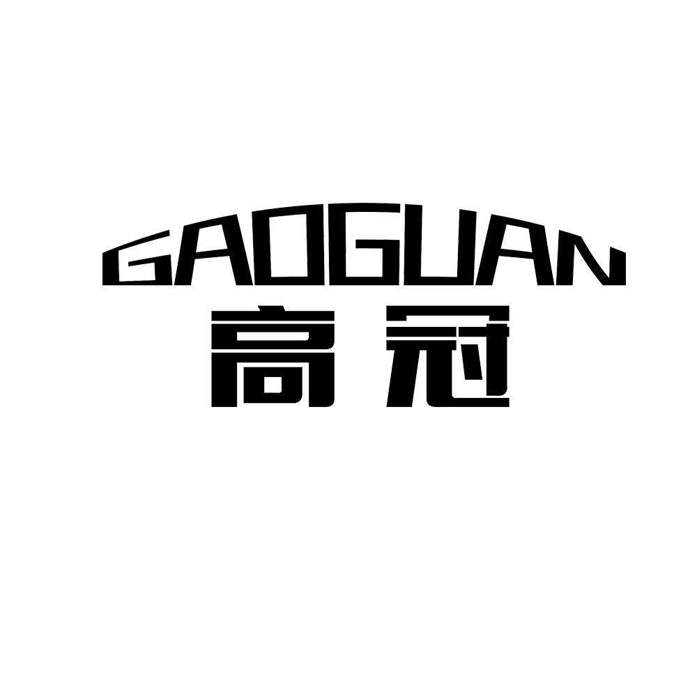 高冠 