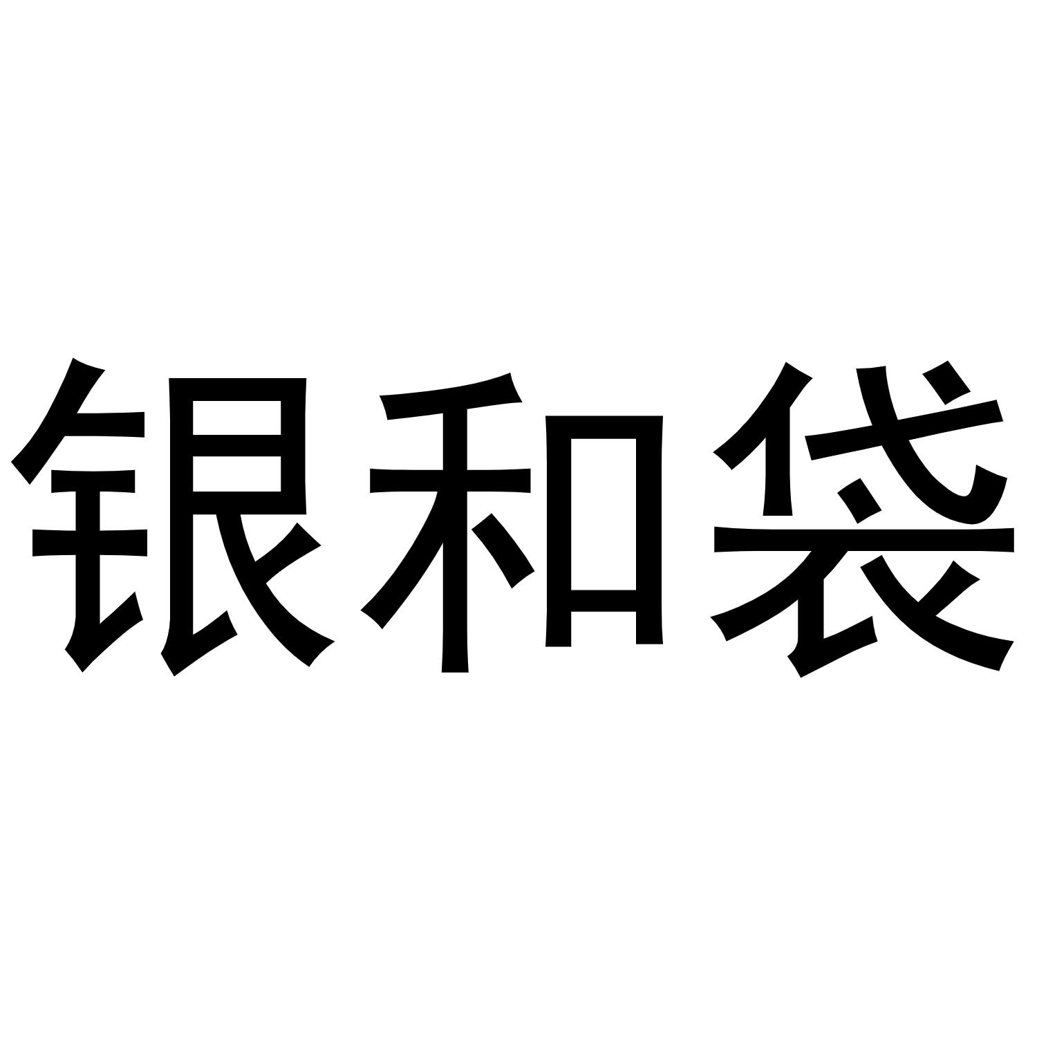 银和袋