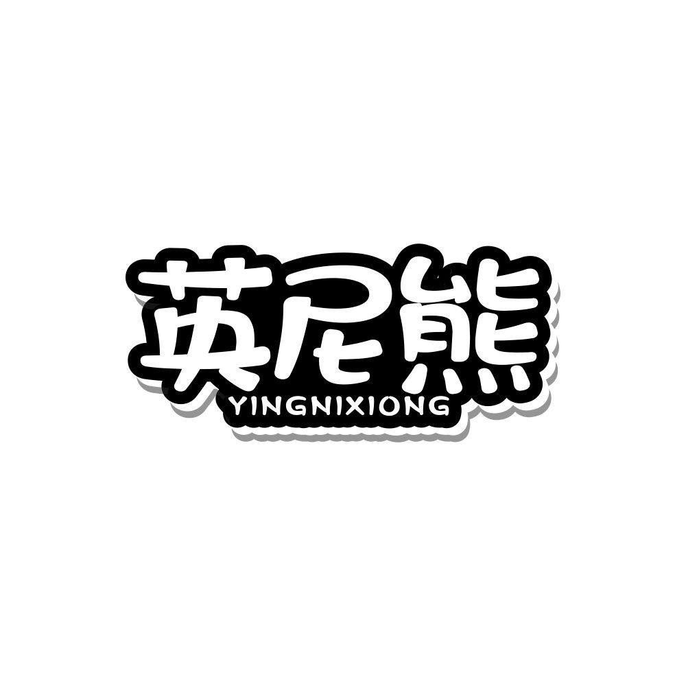 英尼熊