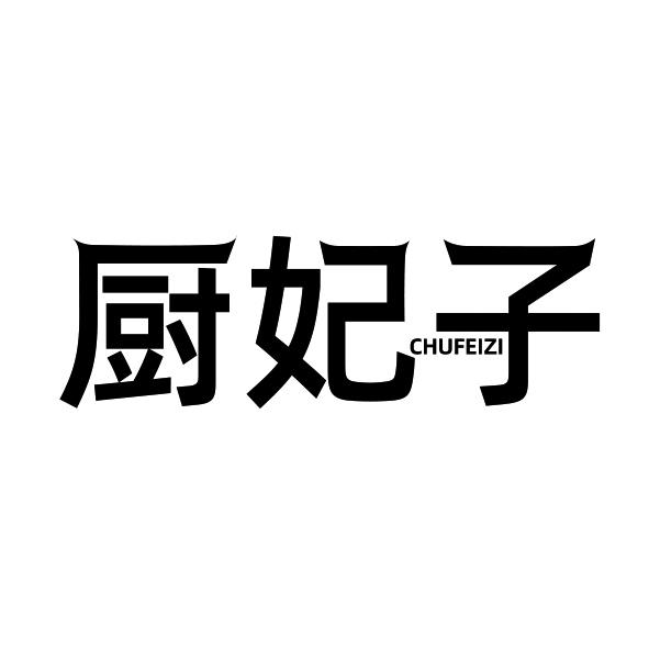 厨妃子