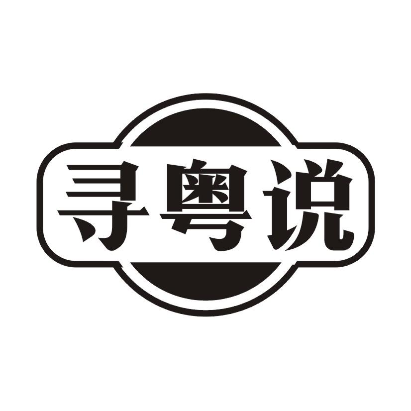 寻粤说