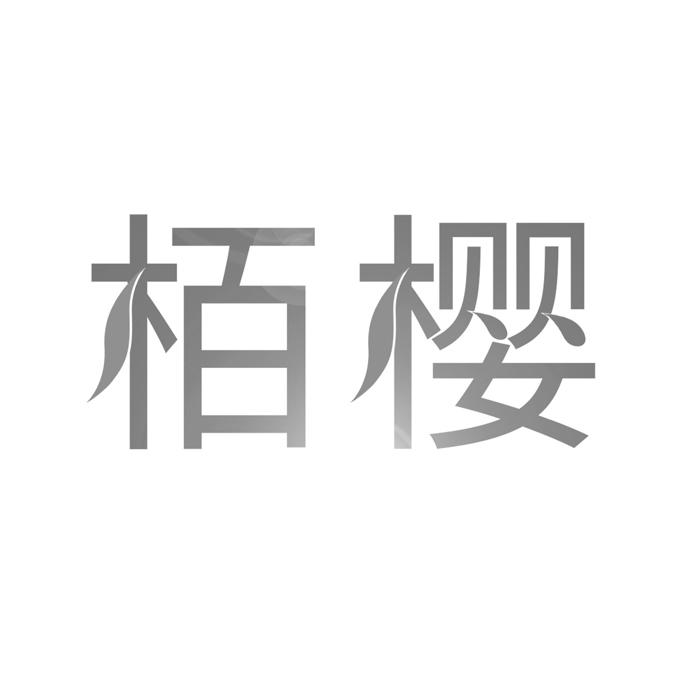 栢樱 