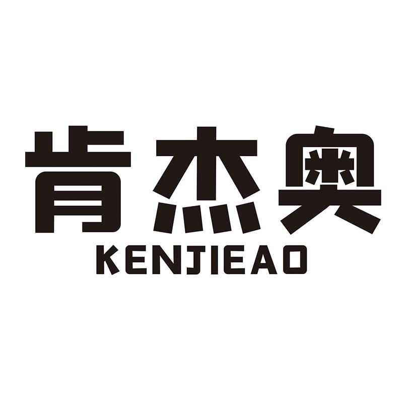 肯杰奥