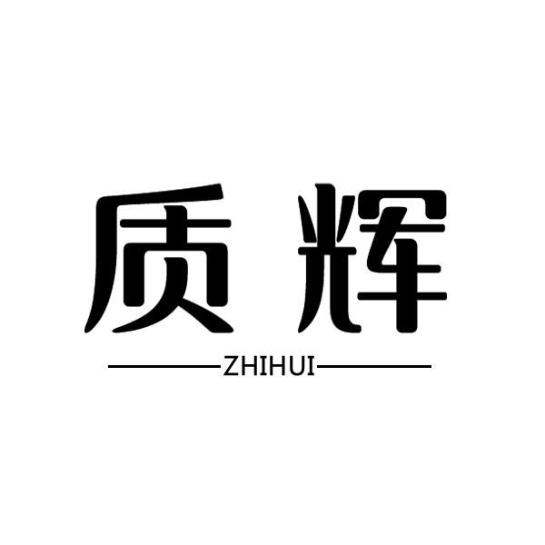 质辉