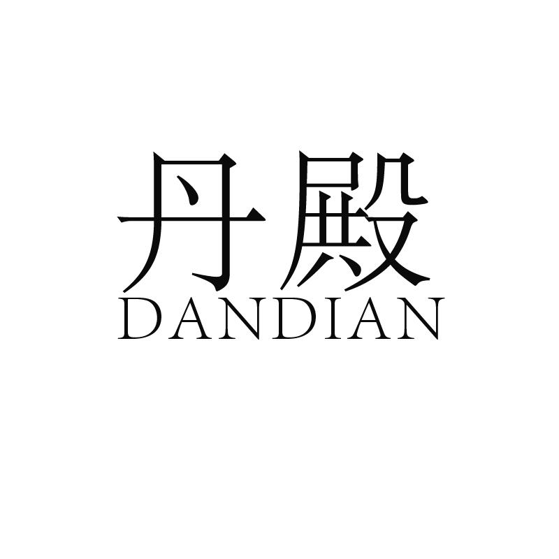 丹殿