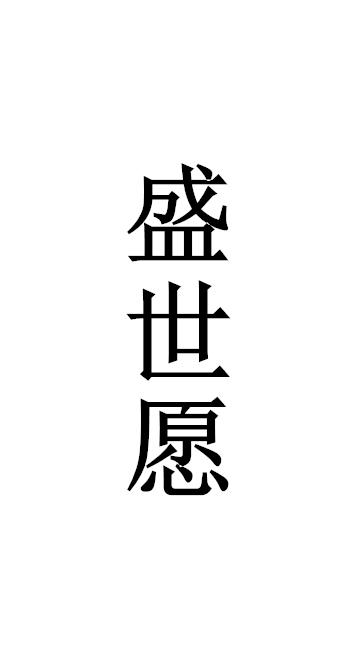 盛世愿
