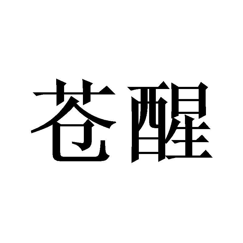 苍醒