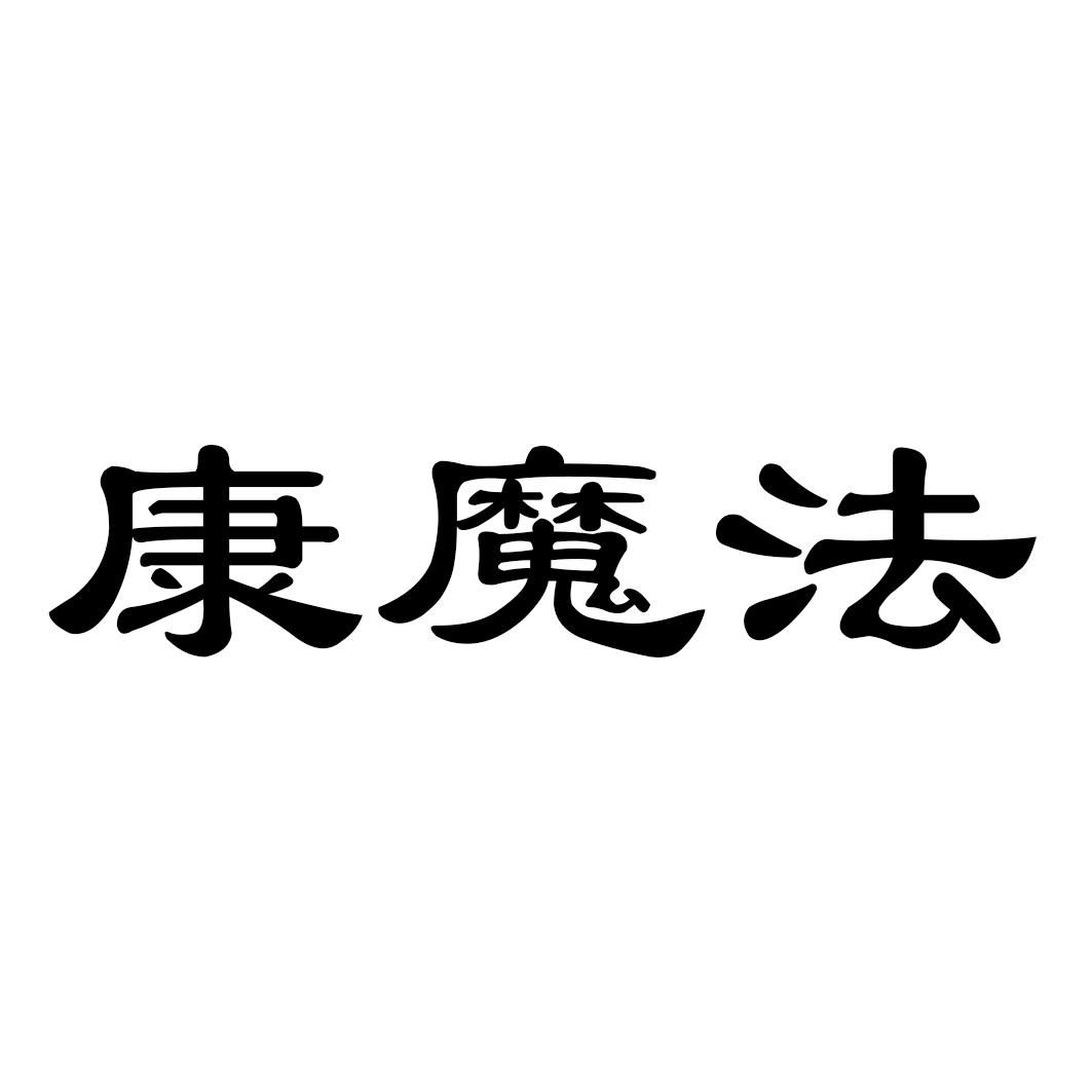 康魔法