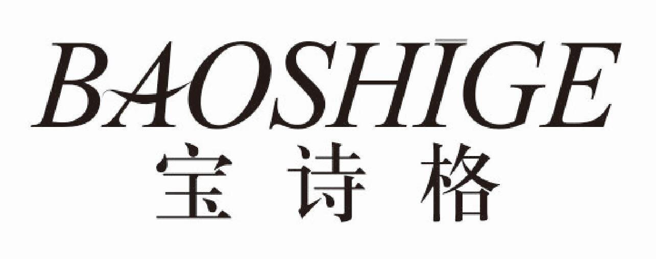 宝诗格baoshige