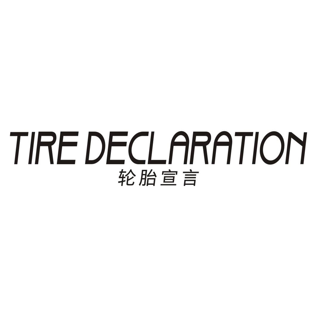 轮胎宣言TIRE DECLARATION