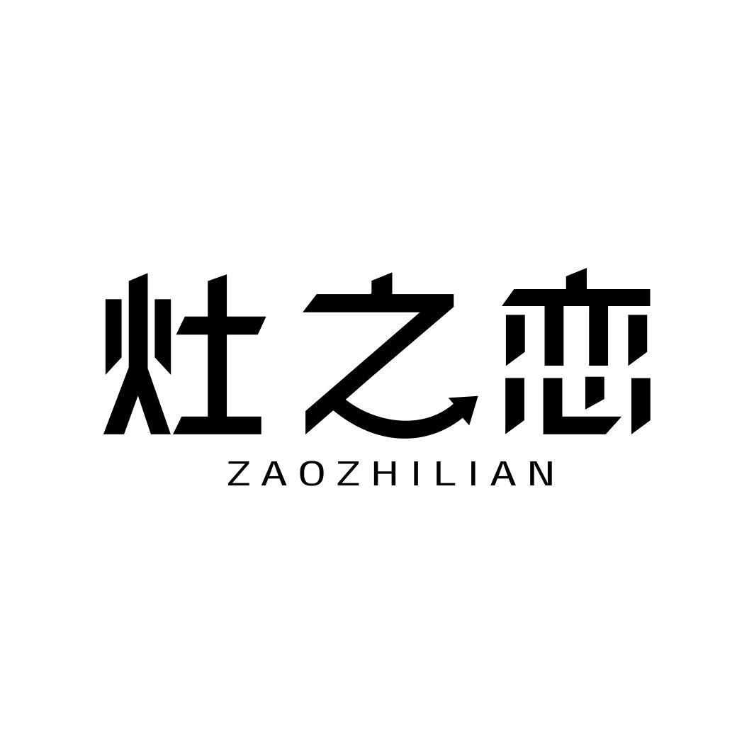 灶之恋ZAOZHILIAN