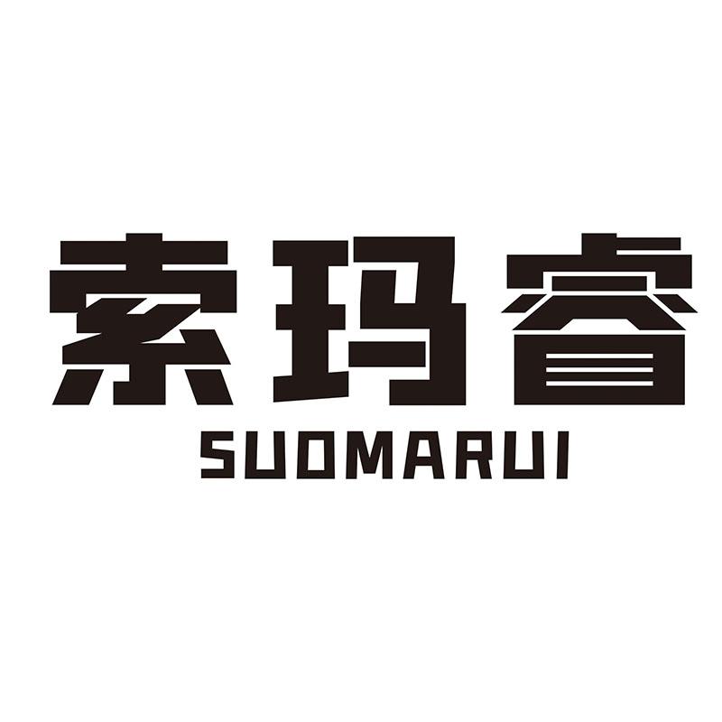 索玛睿
