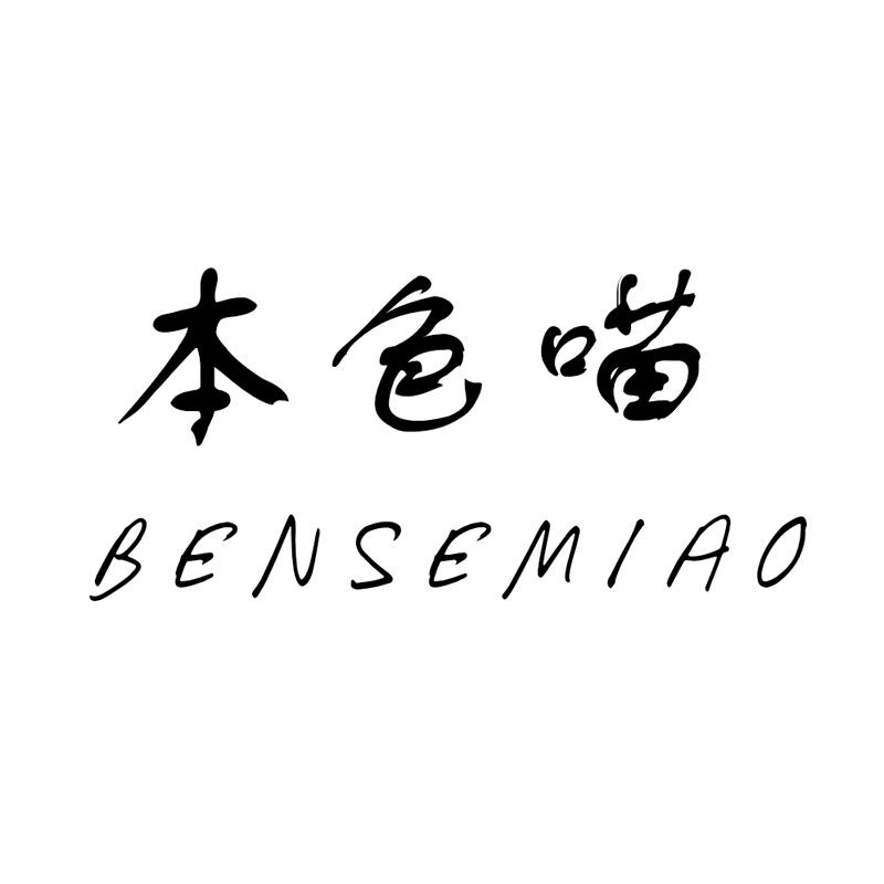 本色喵