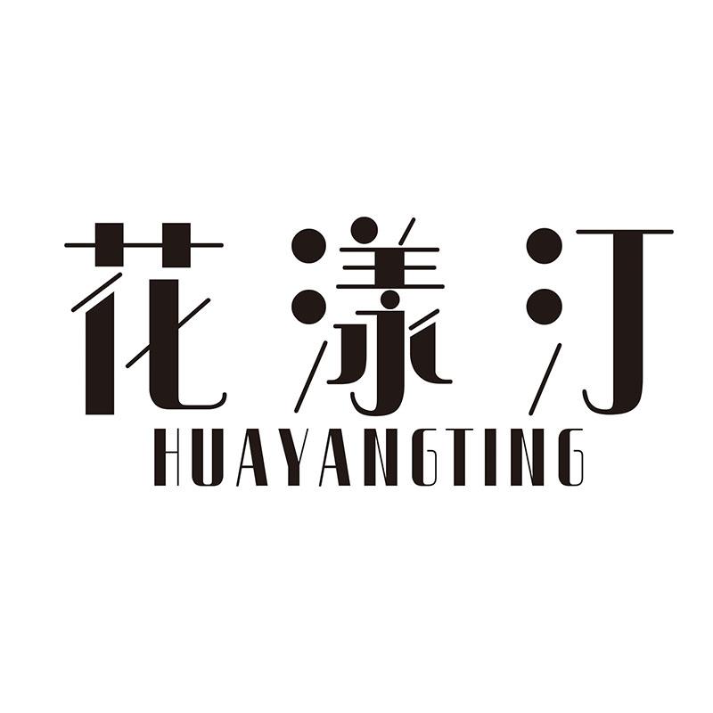 花漾汀