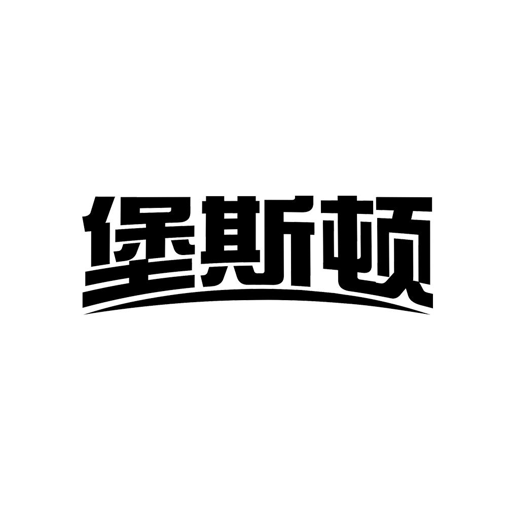 堡斯顿 