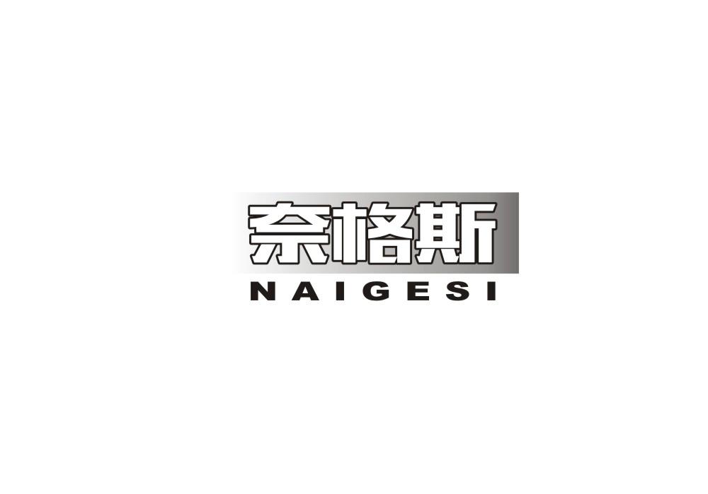 奈格斯