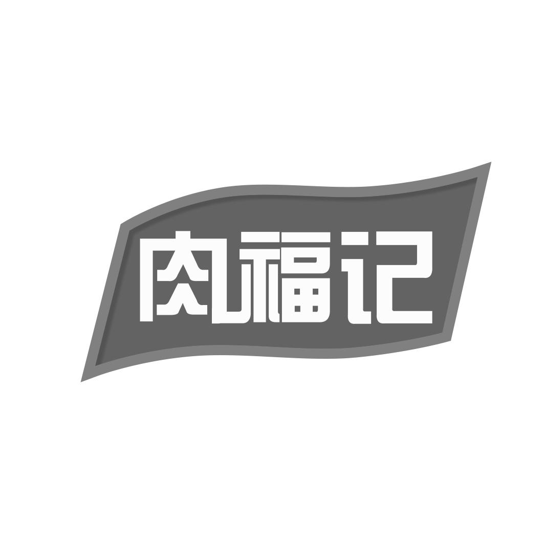 肉福记