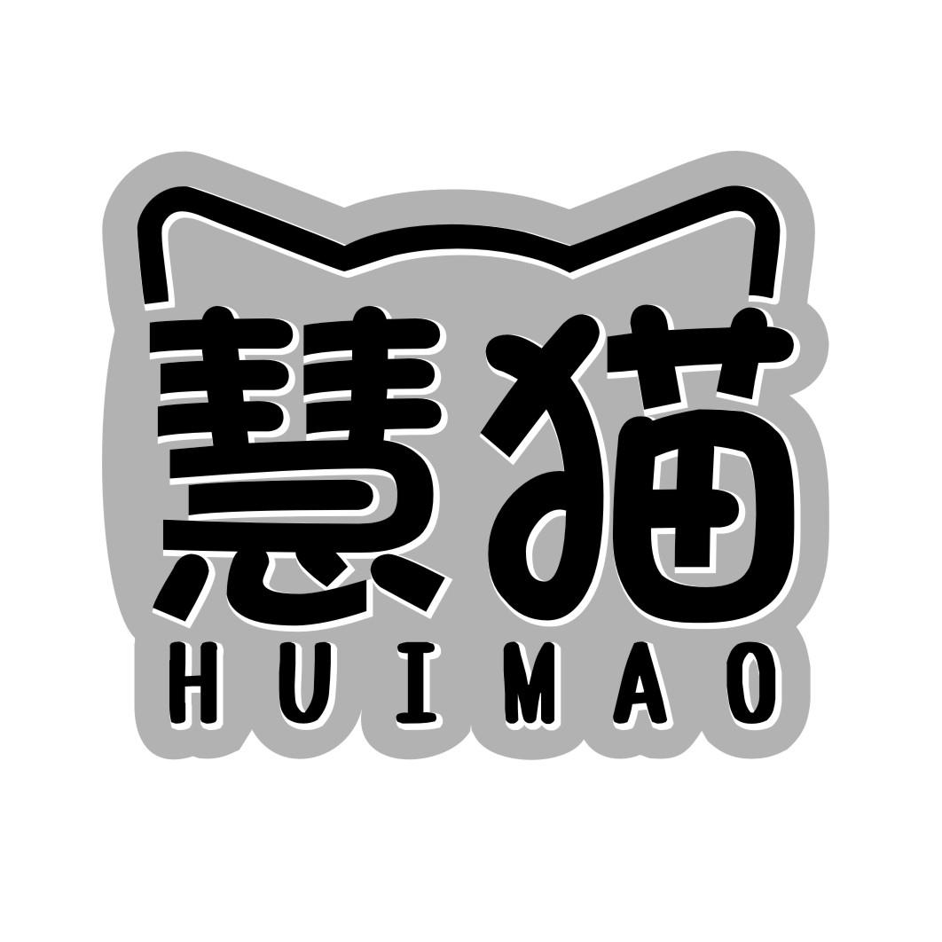慧猫HUIMAO