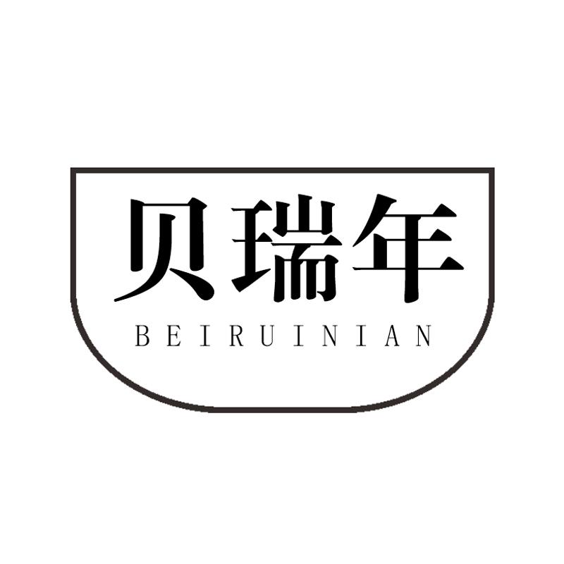 贝瑞年