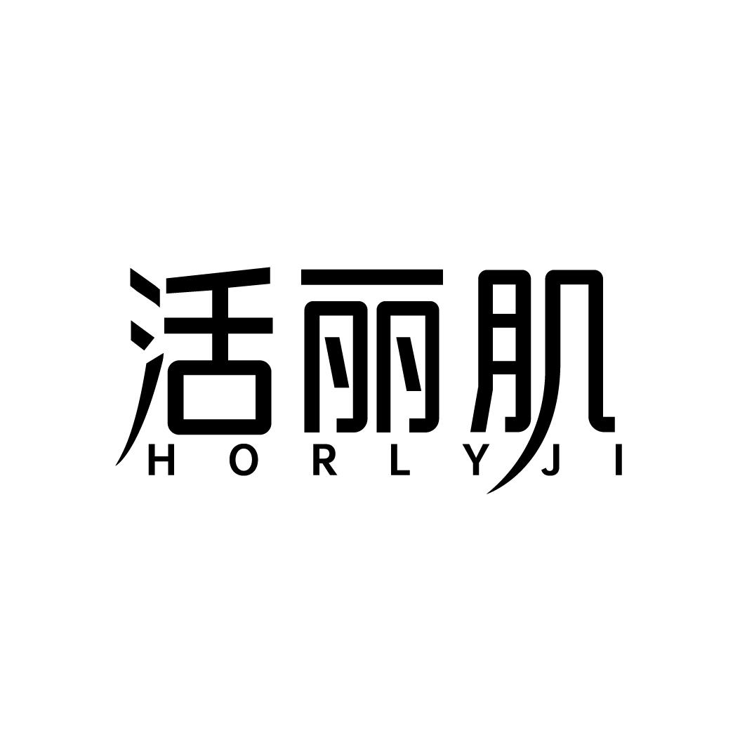 活丽肌
HORLYJI