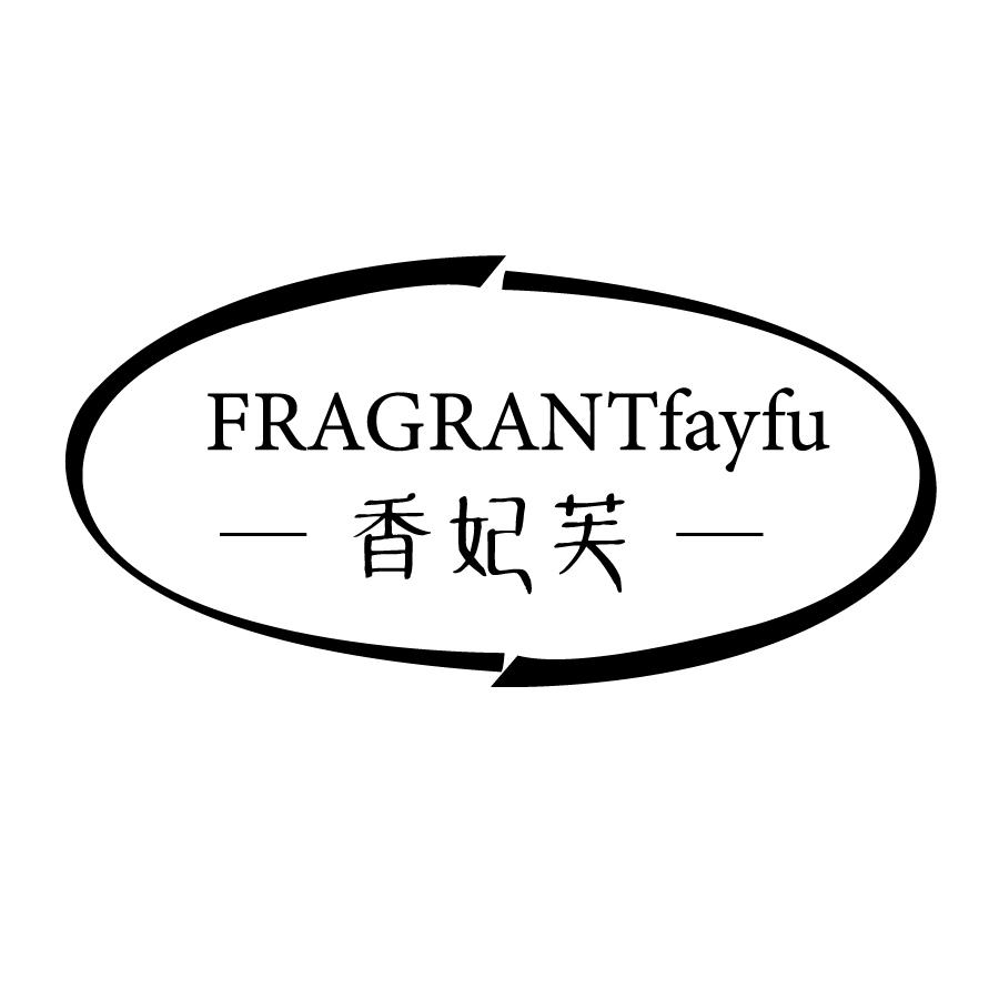 香妃芙FRAGRANTfayfu