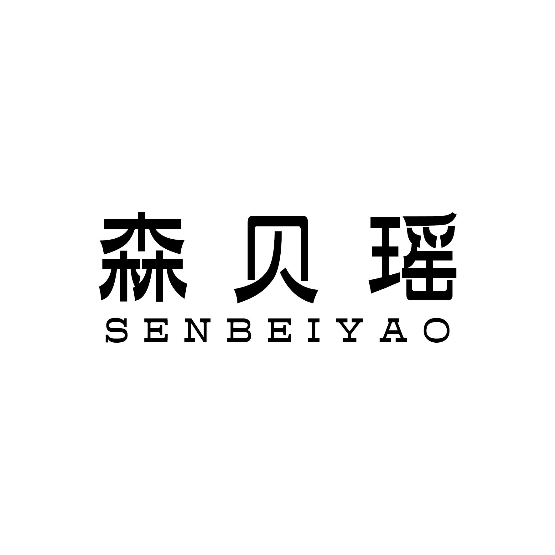 森贝瑶