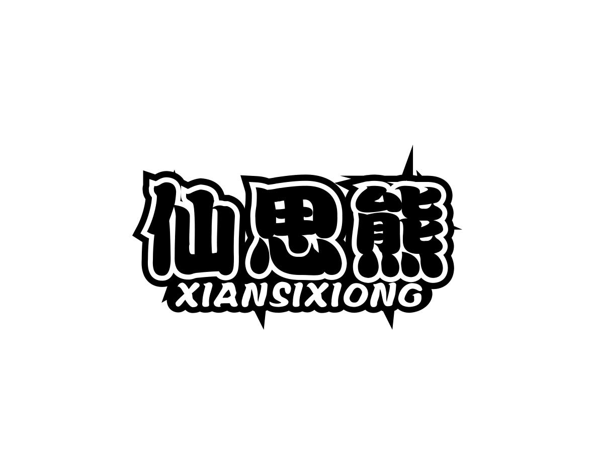 仙思熊