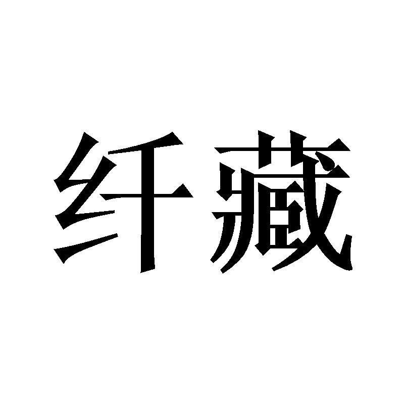 纤藏