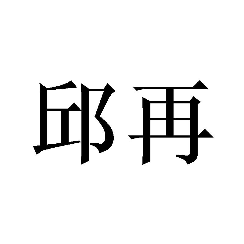 邱再