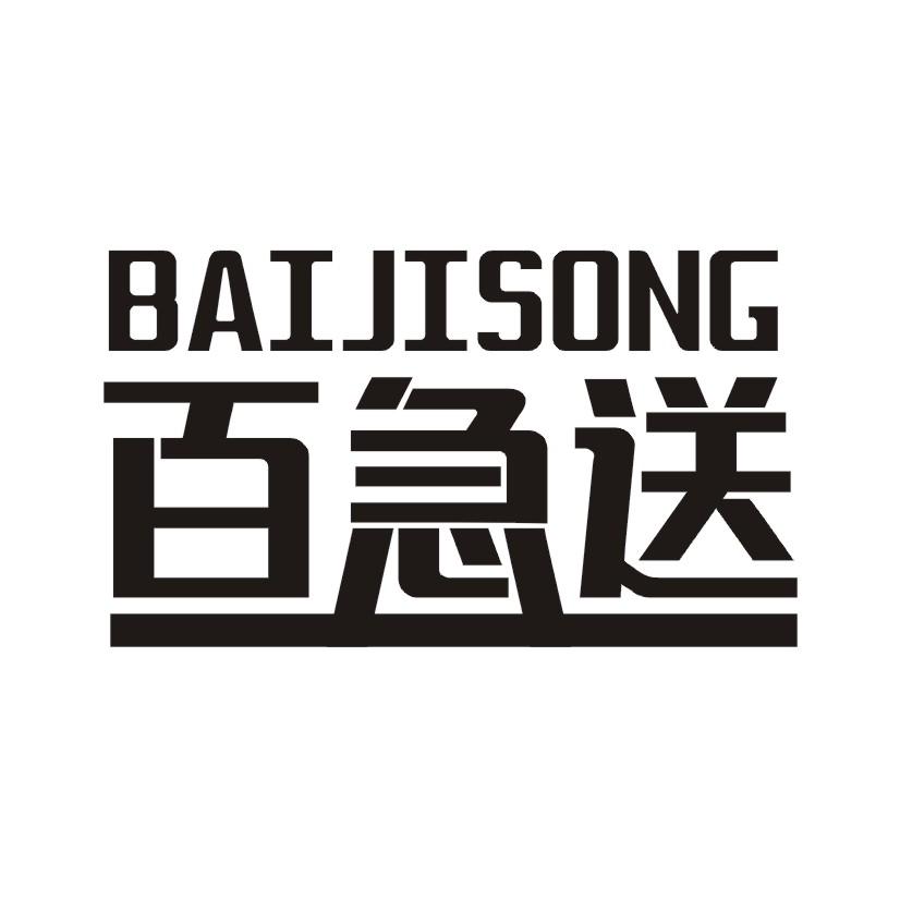 百急送