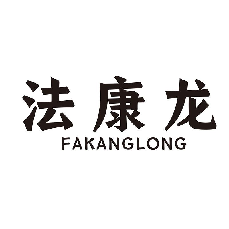 法康龙