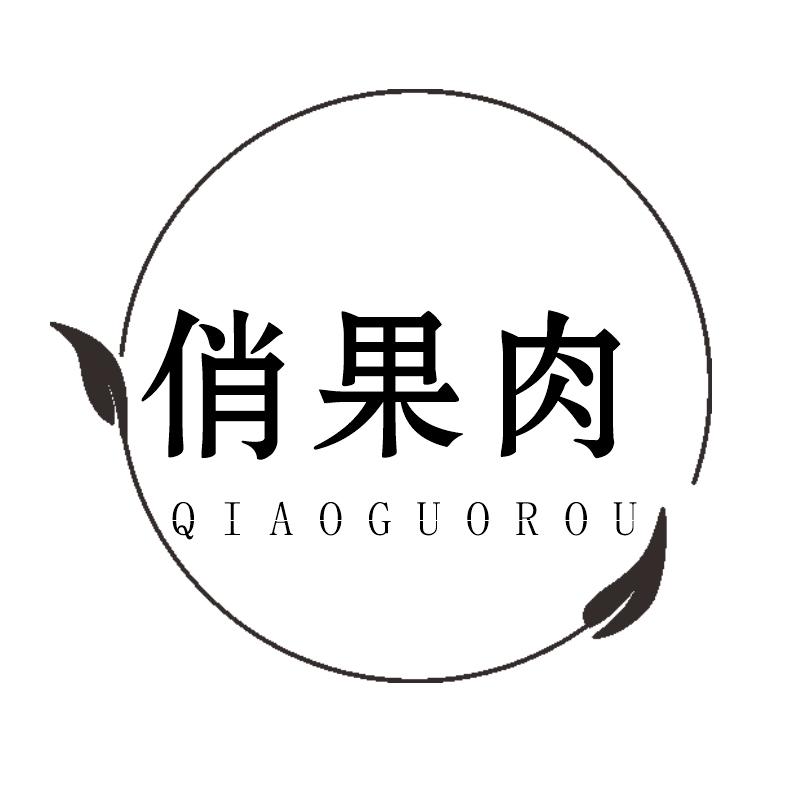俏果肉