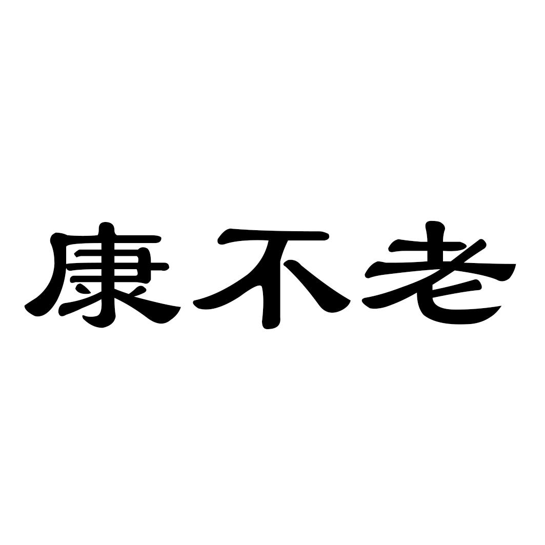康不老
